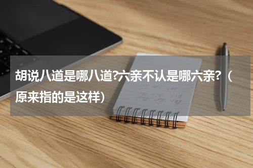 胡说八道是哪八道?六亲不认是哪六亲?（原来指的是这样）