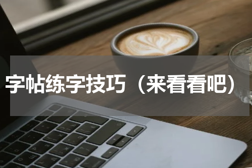 字帖练字技巧（来看看吧）