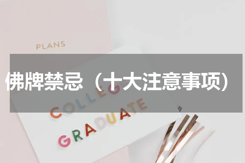 佛牌禁忌（十大注意事项）