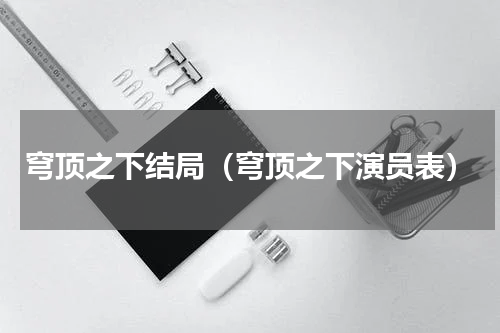 穹顶之下结局（穹顶之下演员表）