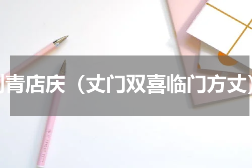 刺青店庆（丈门双喜临门方丈）