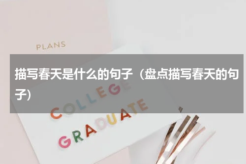描写春天是什么的句子（盘点描写春天的句子）