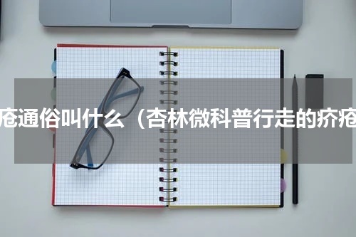 疥疮通俗叫什么（杏林微科普行走的疥疮）