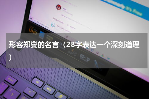 形容郑燮的名言（28字表达一个深刻道理）