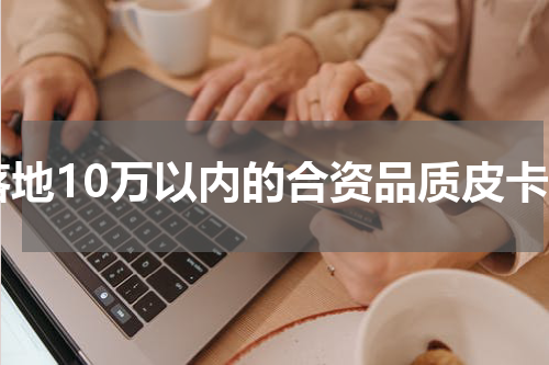 落地10万以内的合资品质皮卡