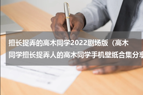 擅长捉弄的高木同学2022剧场版（高木同学擅长捉弄人的高木同学手机壁纸合集分享一）
