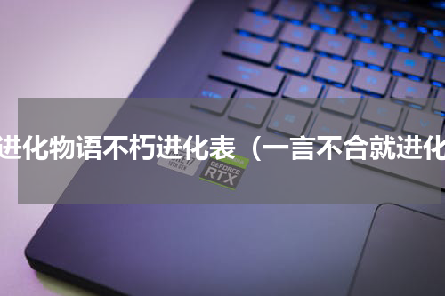 超进化物语不朽进化表（一言不合就进化）