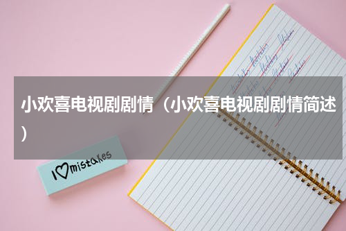 小欢喜电视剧剧情（小欢喜电视剧剧情简述）