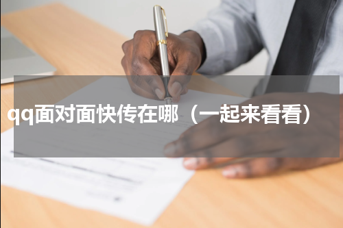 qq面对面快传在哪（一起来看看）