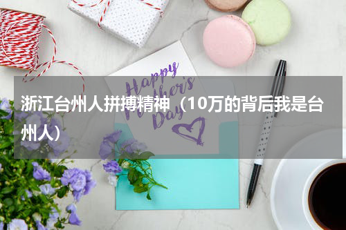 浙江台州人拼搏精神（10万的背后我是台州人）