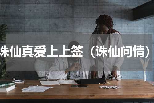 诛仙真爱上上签（诛仙问情）