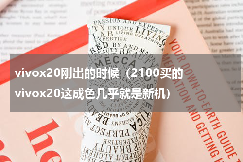 vivox20刚出的时候（2100买的vivox20这成色几乎就是新机）