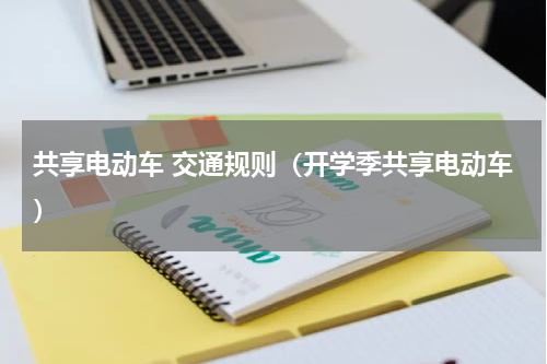 共享电动车 交通规则（开学季共享电动车）