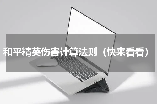 和平精英伤害计算法则（快来看看）