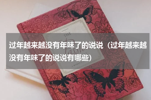 过年越来越没有年味了的说说（过年越来越没有年味了的说说有哪些）