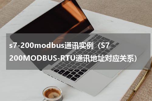 s7-200modbus通讯实例（S7200MODBUS-RTU通讯地址对应关系）