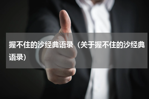握不住的沙经典语录（关于握不住的沙经典语录）