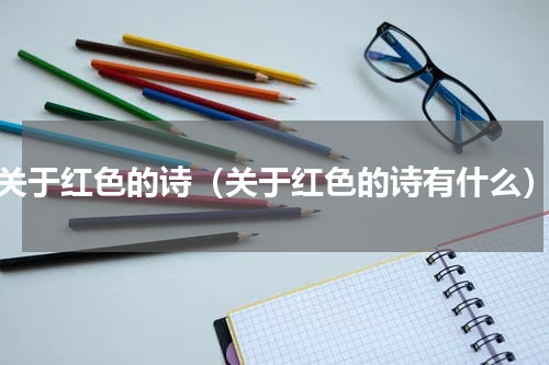 关于红色的诗（关于红色的诗有什么）