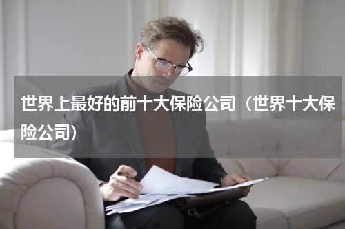 世界上最好的前十大保险公司（世界十大保险公司）