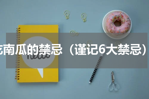 吃南瓜的禁忌（谨记6大禁忌）