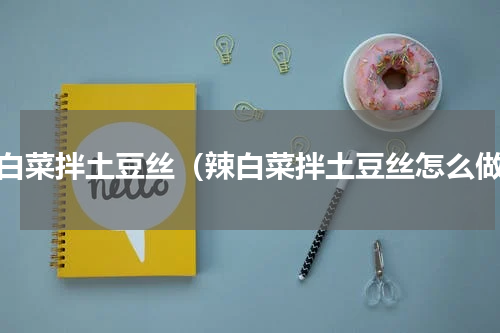 辣白菜拌土豆丝（辣白菜拌土豆丝怎么做）