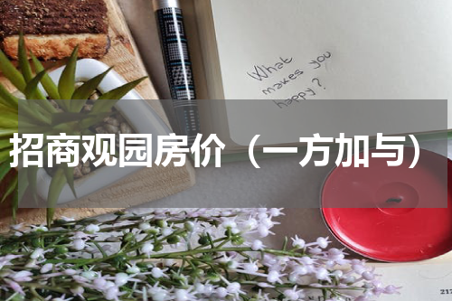 招商观园房价（一方加与）
