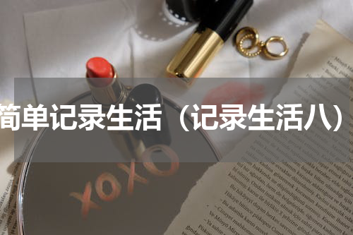 简单记录生活（记录生活八）