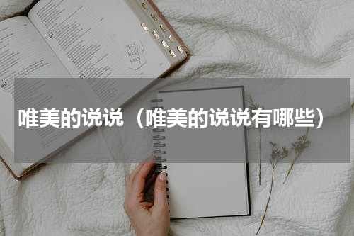 唯美的说说（唯美的说说有哪些）