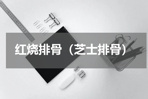 红烧排骨（芝士排骨）