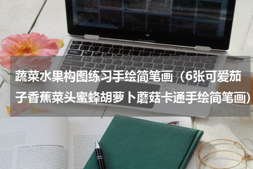 蔬菜水果构图练习手绘简笔画（6张可爱茄子香蕉菜头蜜蜂胡萝卜蘑菇卡通手绘简笔画）