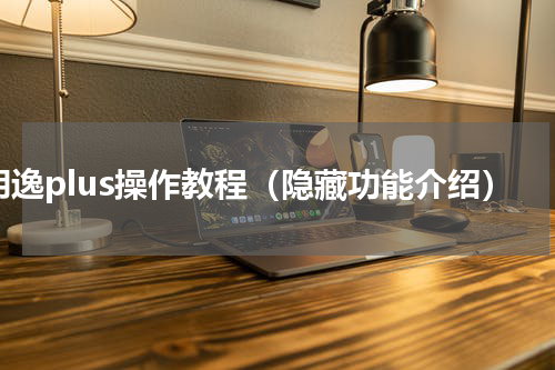 朗逸plus操作教程（隐藏功能介绍）