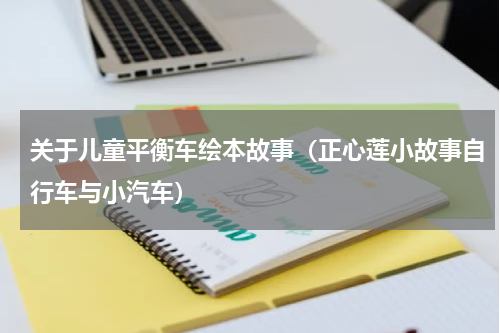 关于儿童平衡车绘本故事（正心莲小故事自行车与小汽车）