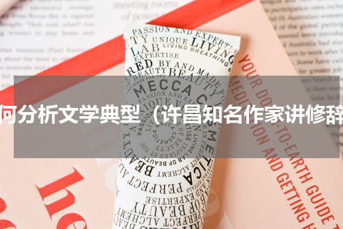 如何分析文学典型（许昌知名作家讲修辞）