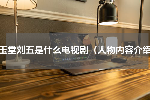 吴玉堂刘五是什么电视剧（人物内容介绍）