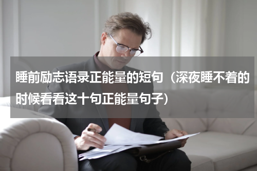 睡前励志语录正能量的短句（深夜睡不着的时候看看这十句正能量句子）