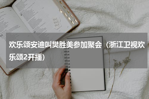 欢乐颂安迪叫樊胜美参加聚会（浙江卫视欢乐颂2开播）