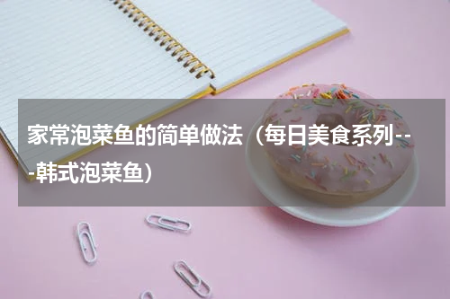 家常泡菜鱼的简单做法（每日美食系列---韩式泡菜鱼）