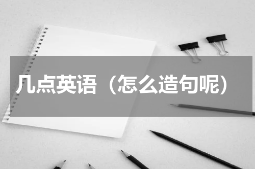 几点英语（怎么造句呢）