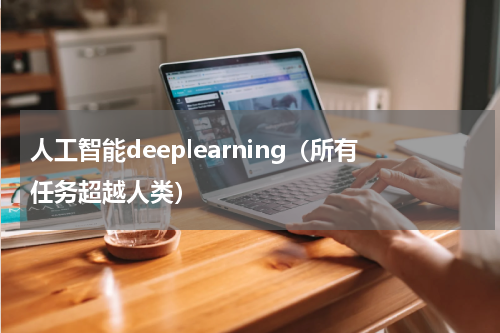 人工智能deeplearning（所有任务超越人类）