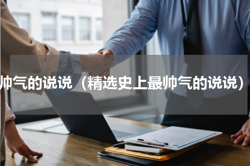 帅气的说说（精选史上最帅气的说说）