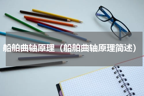船舶曲轴原理（船舶曲轴原理简述）