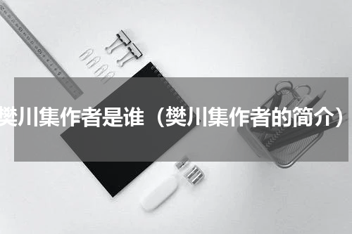 樊川集作者是谁（樊川集作者的简介）