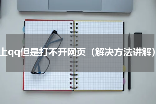 能上qq但是打不开网页（解决方法讲解）