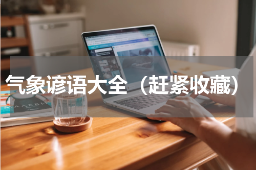 气象谚语大全（赶紧收藏）