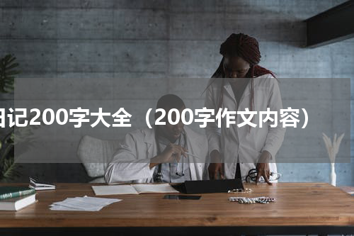 日记200字大全（200字作文内容）
