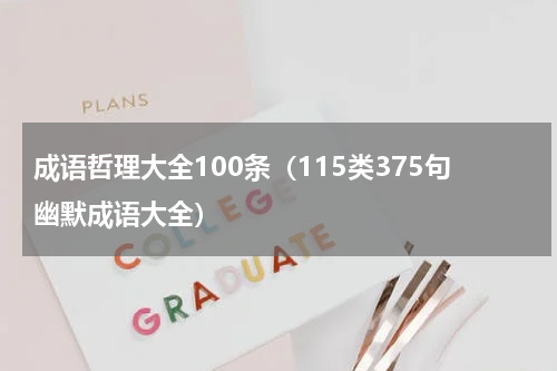 成语哲理大全100条（115类375句幽默成语大全）