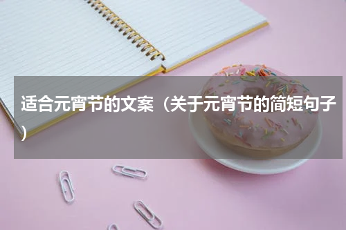 适合元宵节的文案（关于元宵节的简短句子）