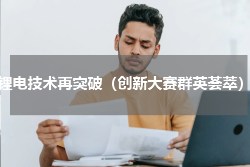 锂电技术再突破（创新大赛群英荟萃）