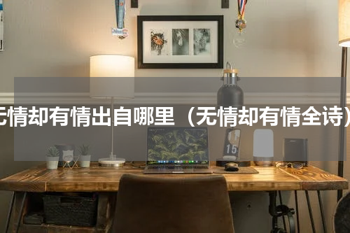 无情却有情出自哪里（无情却有情全诗）