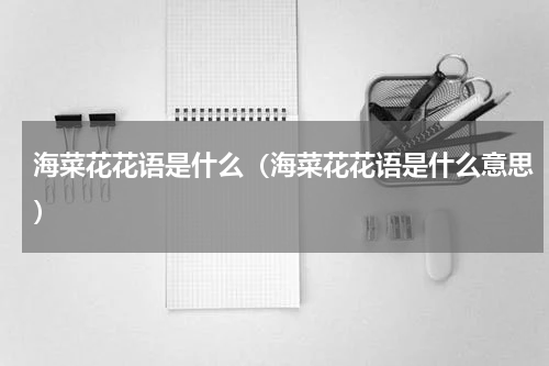 海菜花花语是什么（海菜花花语是什么意思）